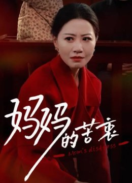 妈妈的苦衷
