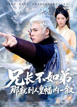 兄长不如弟那就到人皇幡内一叙