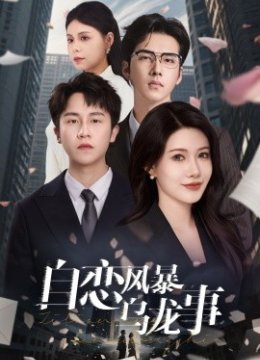 自恋风暴乌龙事