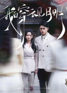 我自穿云见月明