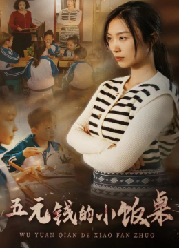 五元钱的小饭桌