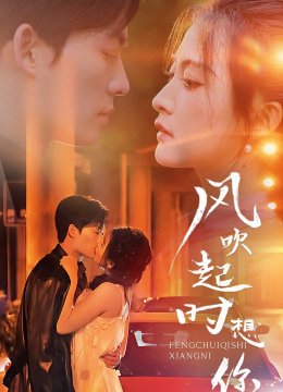风吹起时想你