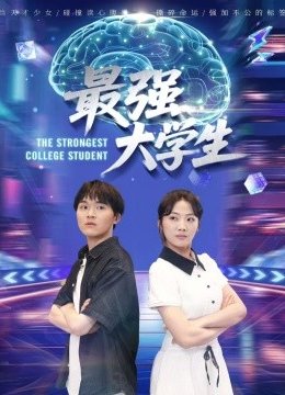 最强大学生