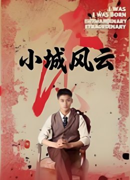 小城风云