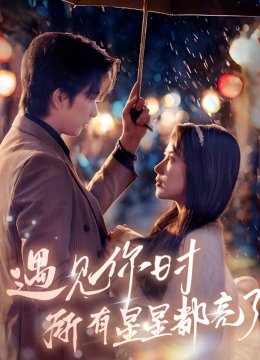 遇见你时所有星星都亮了