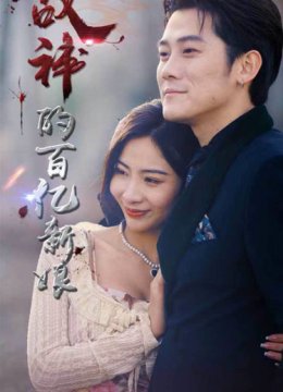 战神的百亿新娘