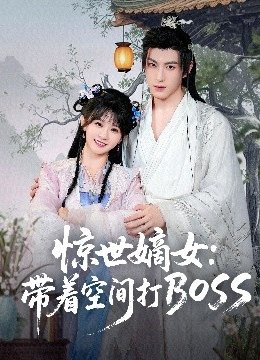 惊世嫡女：带着空间打BOSS
