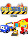 和迷你卡车学习第二季