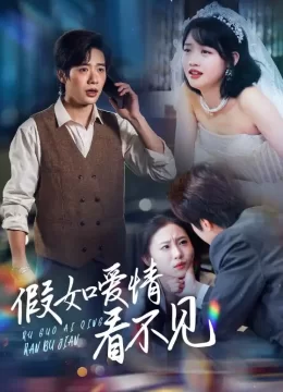 假如爱情看不见