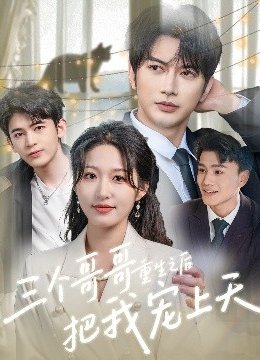 三个哥哥重生之后把我宠上天