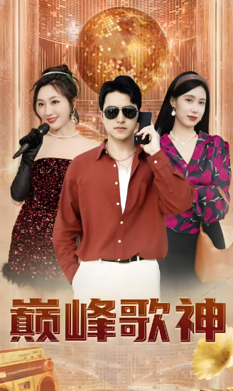 巅峰歌神