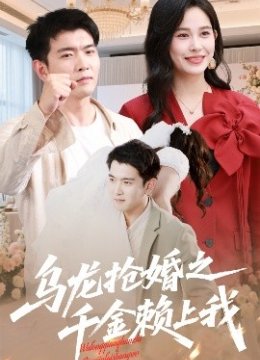 乌龙抢婚之千金赖上我
