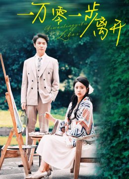 一万零一步离开