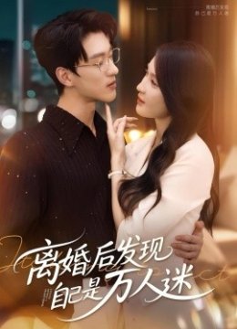 离婚后发现自己是万人迷