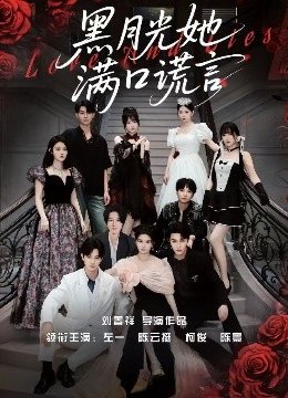 黑月光她满口谎言