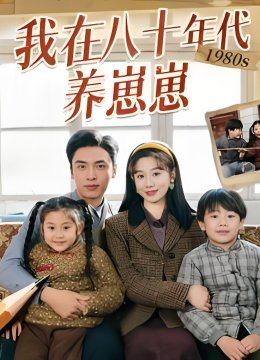 我在八十年代养崽崽