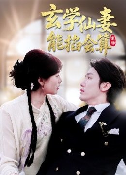 玄学仙妻能掐会算