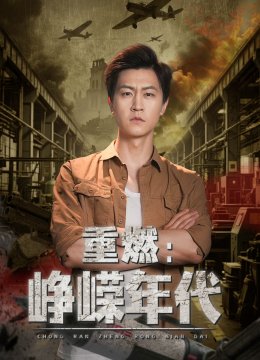 重燃峥嵘年代
