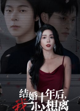 结婚十年后我一心想离