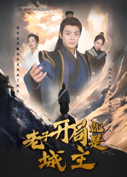 老子开局就是城主