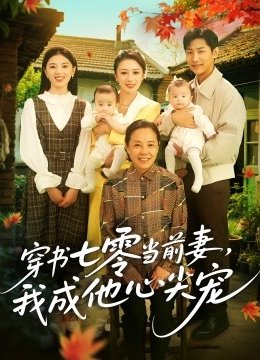 穿书七零当前妻，我成他心尖宠