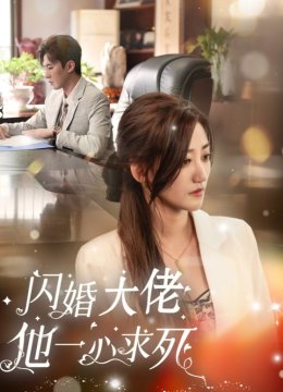 闪婚大佬他一心求死