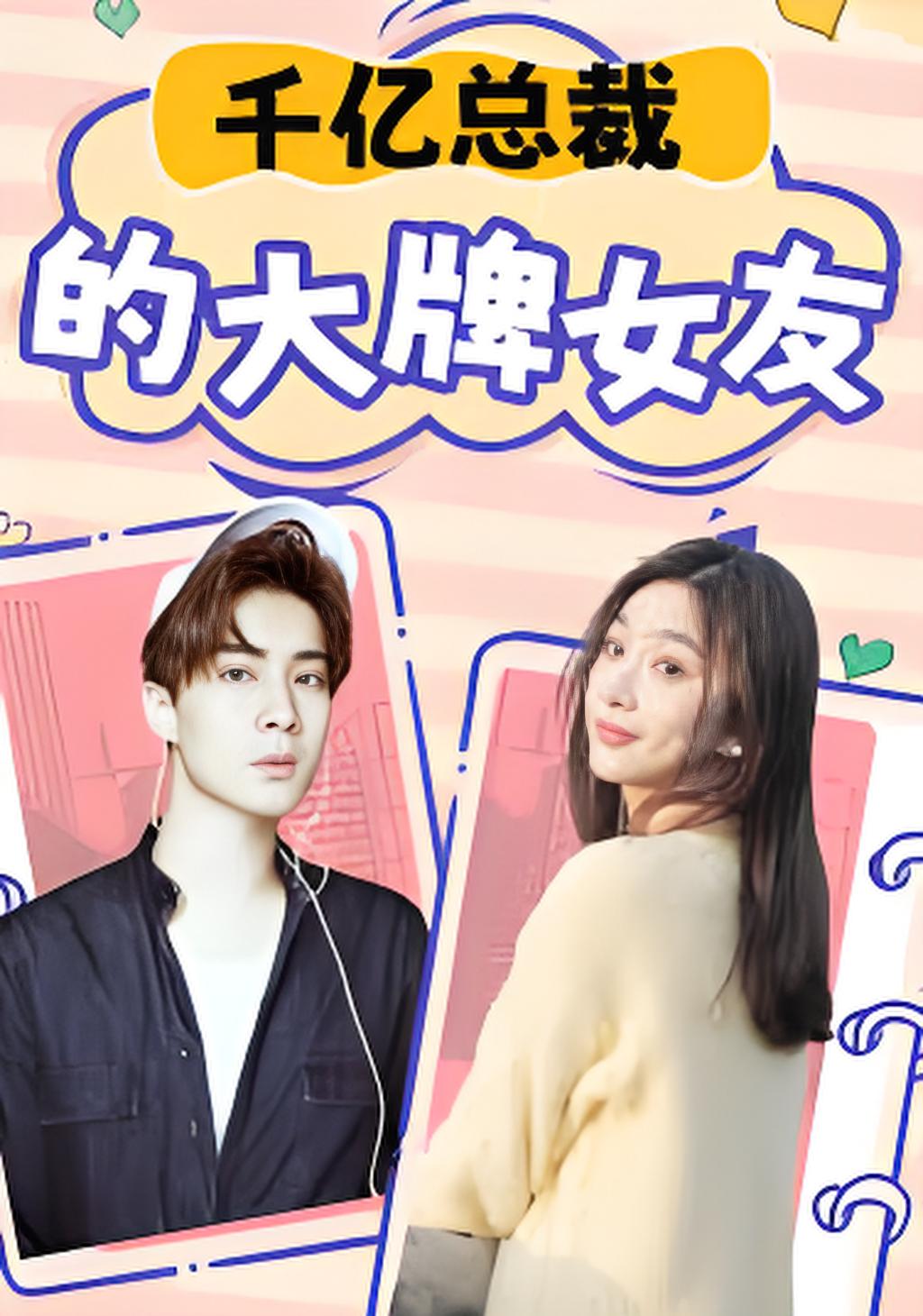 千亿总裁的大牌女友