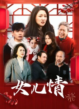 女儿情