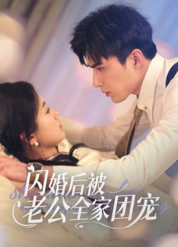 闪婚后被老公全家团宠