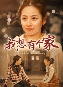 我想有个家