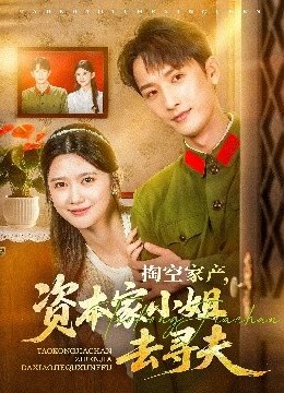掏空家产资本家小姐去寻夫
