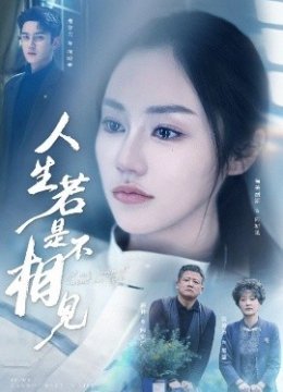 人生若是不相见