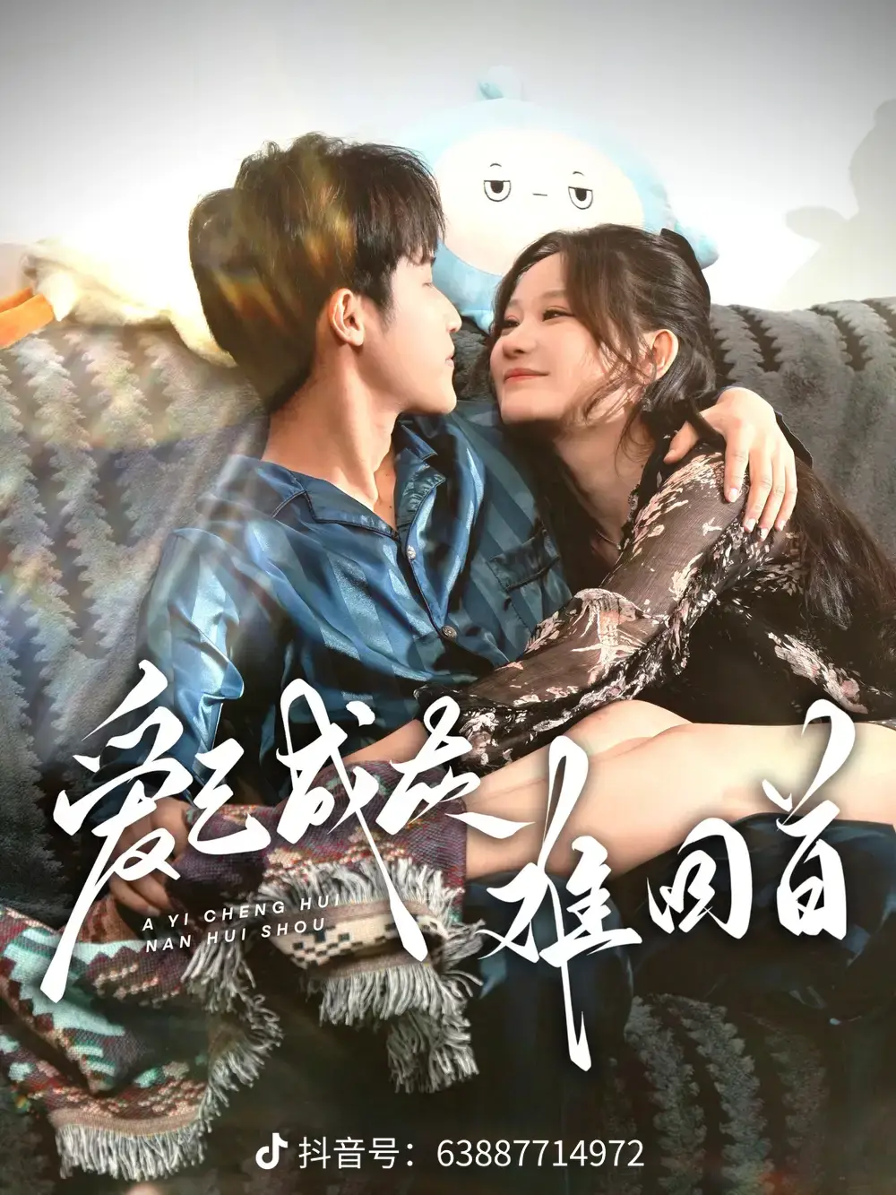 爱已成灰难回首