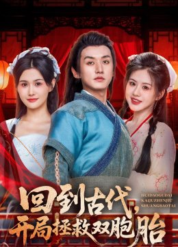 回到古代，开局拯救双胞胎