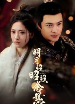 明月昭昭照念慈