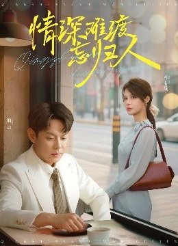 情深难渡忘归人