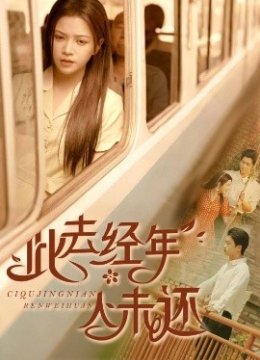 此去经年人未还