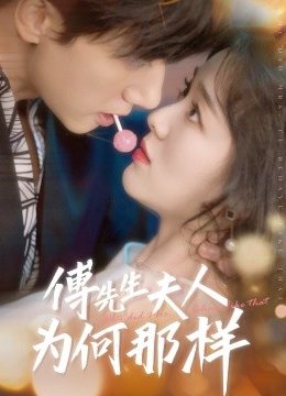 傅先生夫人为何那样