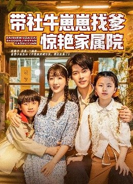 带社牛崽崽找爹惊艳家属院