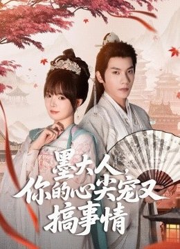 墨大人，你的心尖宠又搞事情