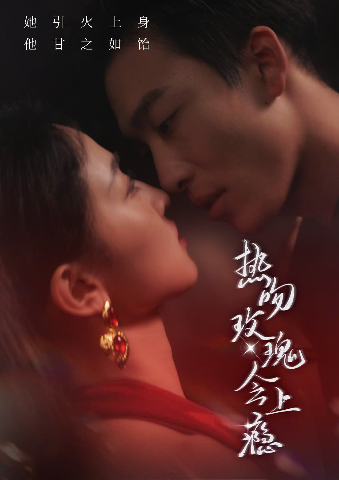 热吻玫瑰会上瘾