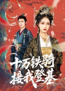 十万铁骑接我登基