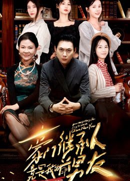 豪门继承人竟是我的前男友