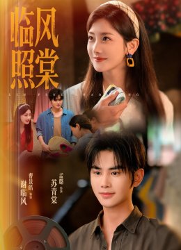 临风照棠