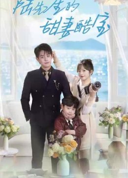 陆先生的甜妻酷宝