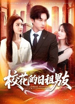 校花的日租男友