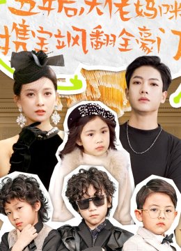 五年后大佬妈咪携宝飒翻全豪门