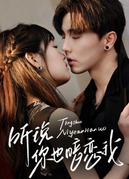 听说你也暗恋我