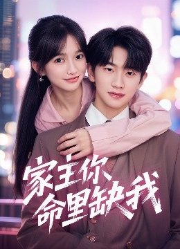 家主你命里缺我