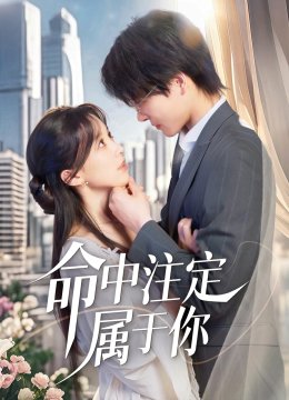 命中注定属于你